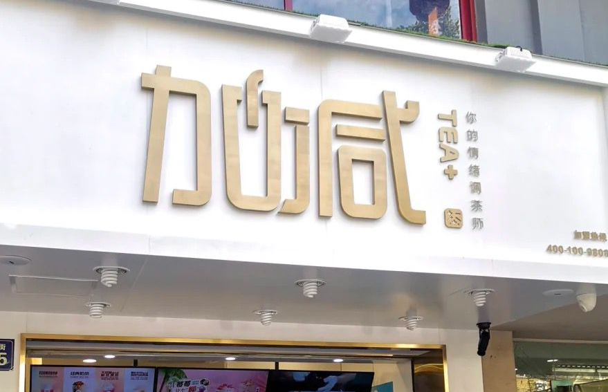 ag九游会茶饮：加盟并不是品牌越大就越值得投资