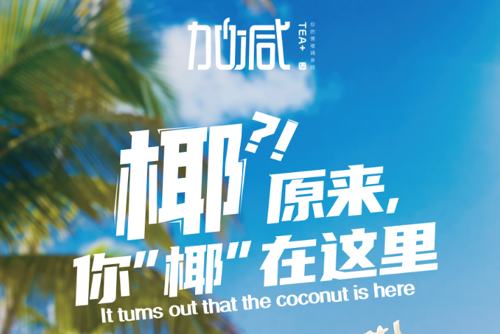 ag九游会椰子系列新品火爆上市