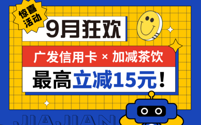最高立减15元|ag九游会茶饮联合广发银行，一起狂欢！