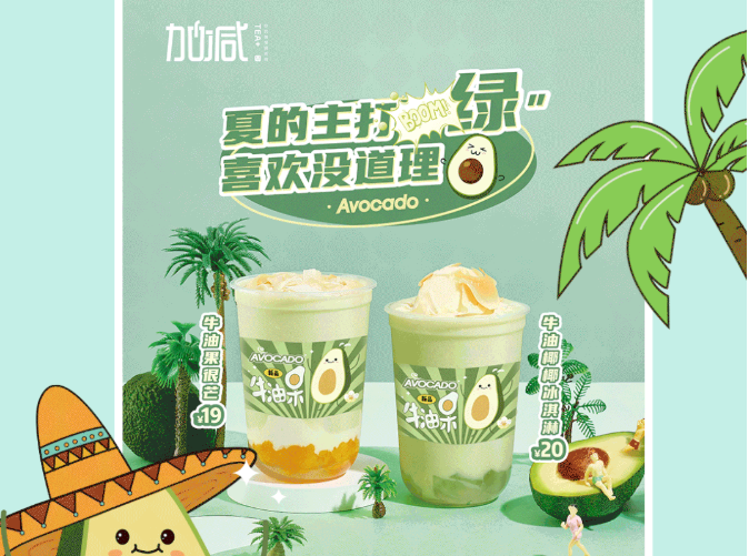 ag九游会茶饮牛油果系列新品