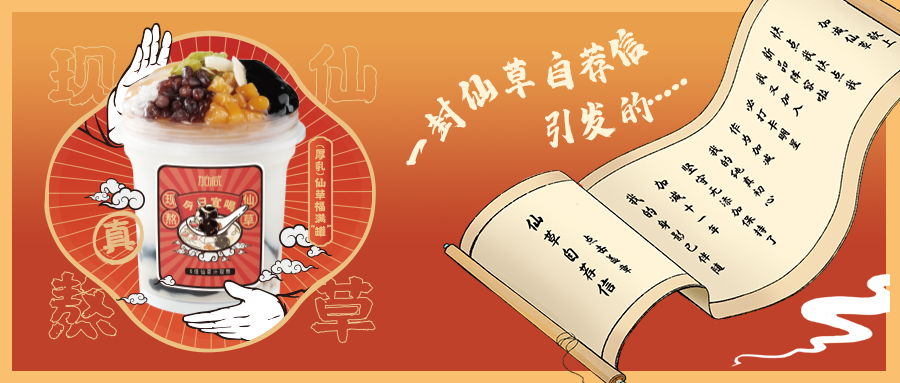一封仙草自荐信|ag九游会仙草香，满杯福气抱一抱